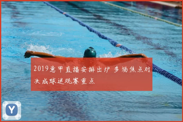 2019意甲直播安排出炉 多场焦点对决成球迷观赛重点