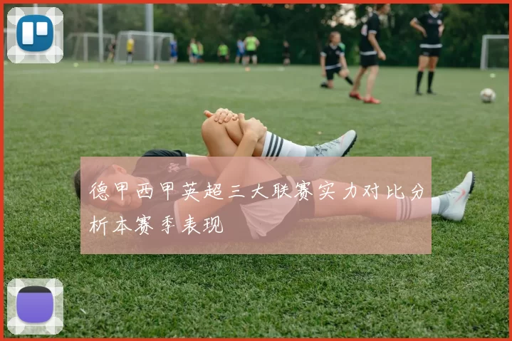 德甲西甲英超三大联赛实力对比分析本赛季表现