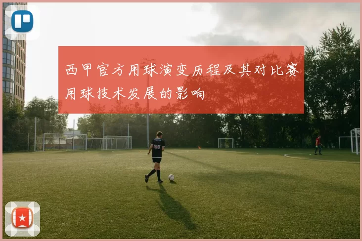 西甲官方用球演变历程及其对比赛用球技术发展的影响