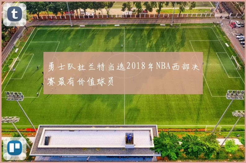 勇士队杜兰特当选2018年NBA西部决赛最有价值球员
