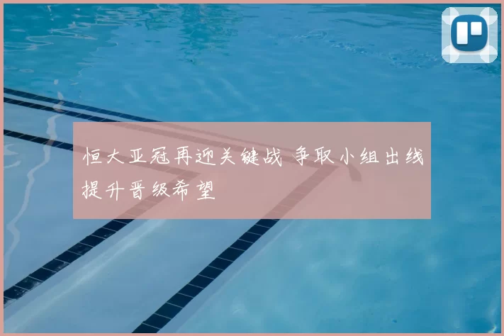 恒大亚冠再迎关键战 争取小组出线提升晋级希望