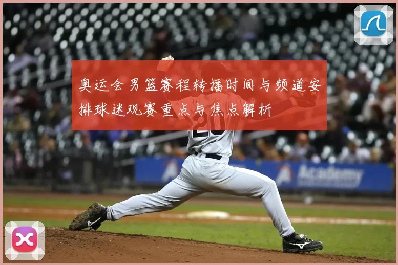 奥运会男篮赛程转播时间与频道安排球迷观赛重点与焦点解析