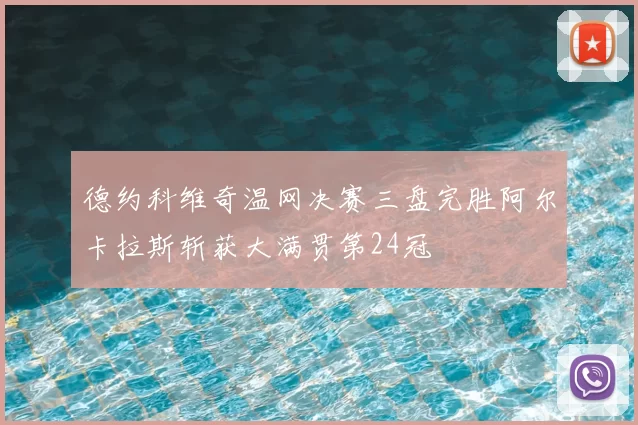 德约科维奇温网决赛三盘完胜阿尔卡拉斯斩获大满贯第24冠