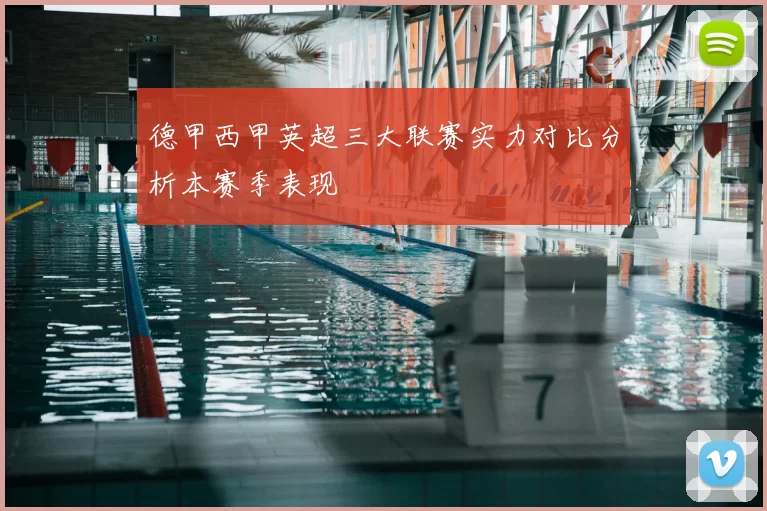 德甲西甲英超三大联赛实力对比分析本赛季表现