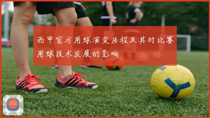 西甲官方用球演变历程及其对比赛用球技术发展的影响