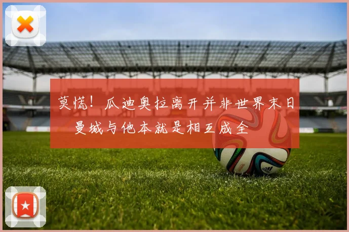 莫慌！瓜迪奥拉离开并非世界末日 曼城与他本就是相互成全