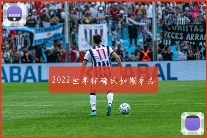 2022世界杯确认如期举办