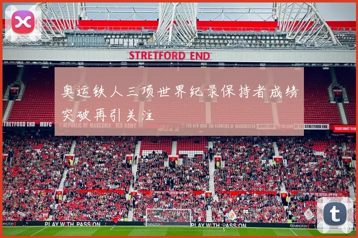 奥运铁人三项世界纪录保持者成绩突破再引关注