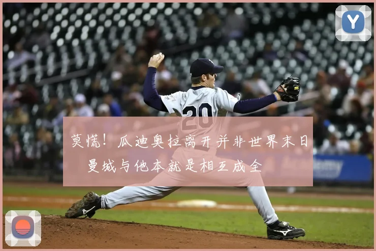 莫慌！瓜迪奥拉离开并非世界末日 曼城与他本就是相互成全