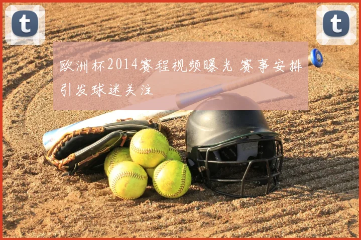 欧洲杯2014赛程视频曝光 赛事安排引发球迷关注