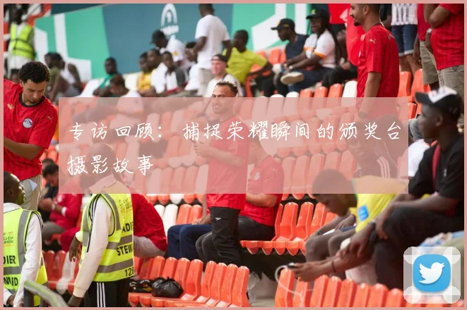 专访回顾:捕捉荣耀瞬间的颁奖台摄影故事