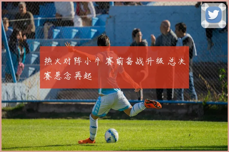 热火对阵小牛 赛前备战升级 总决赛悬念再起