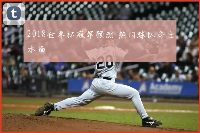 2018世界杯冠军预测 热门球队浮出水面